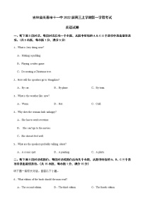 2022届吉林省长春市十一中高三上学期第一学程考试英语试卷含解析听力