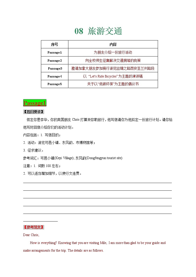 专题08旅游交通-2022年高考英语书面表达热点话题最后一猜01