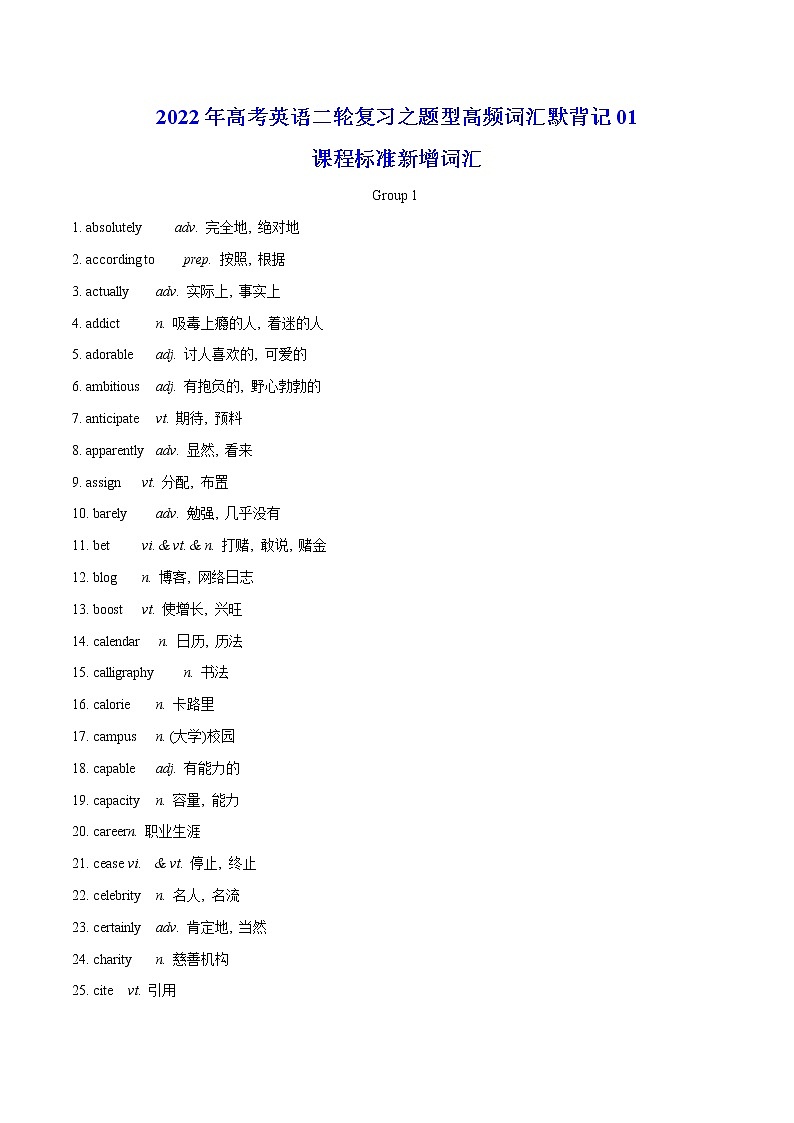 默背记01 课程标准新增词汇(背诵版)-2022年高考英语二轮复习之题型高频词汇默背记第1页