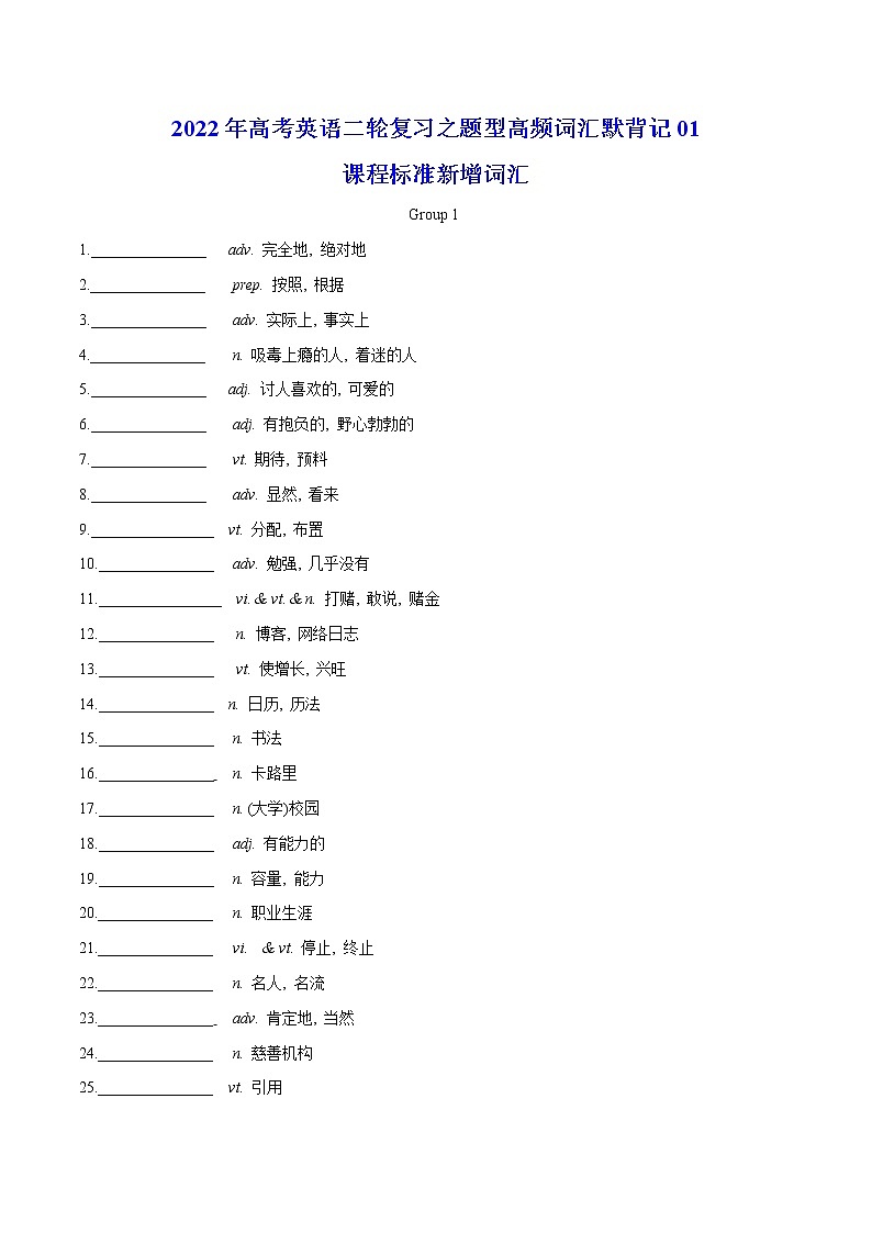 默背记01 课程标准新增词汇(默写版)-2022年高考英语二轮复习之题型高频词汇默背记第1页