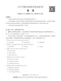 2022湖北省高三新高考信息卷（四）英语试题（PDF版含听力、答案、答题卡）