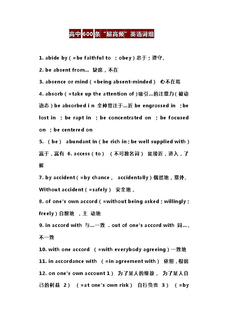 高中600条“超高频”英语词组第1页