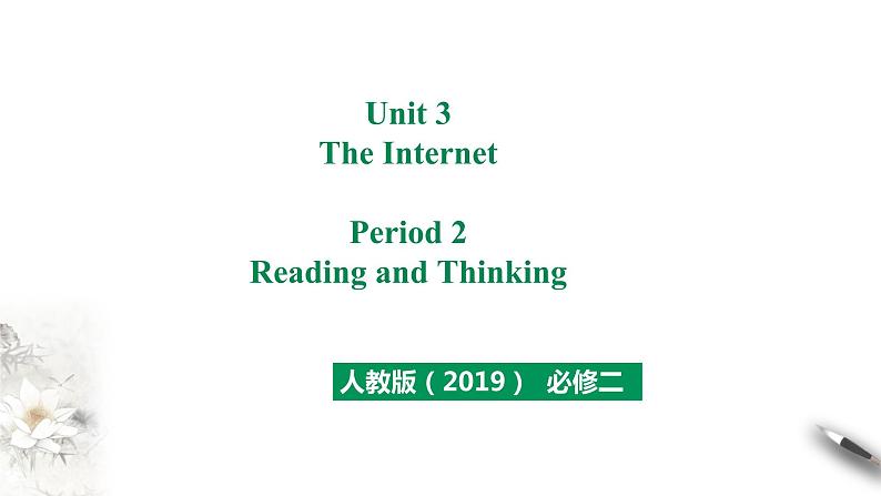 人教版高中英语必修第二册（课件+教案）Unit 3 The Internet（5份打包）01