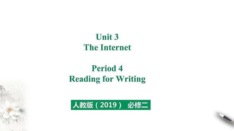 人教版高中英语必修第二册（课件+教案）Unit 3 The Internet（5份打包）01