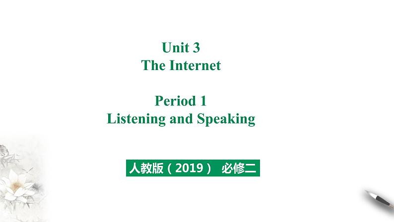 人教版高中英语必修第二册（课件+教案）Unit 3 The Internet（5份打包）01