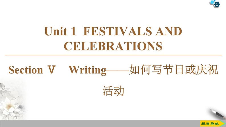 19-20 Unit 1 Section Ⅴ　Writing——如何写节日或庆祝活动第1页