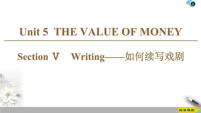 19-20 Unit 5 Section Ⅴ　Writing——如何续写戏剧第1页