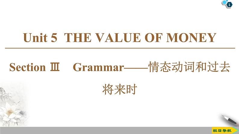 19-20 Unit 5 Section Ⅲ　Grammar——情态动词和过去将来时第1页