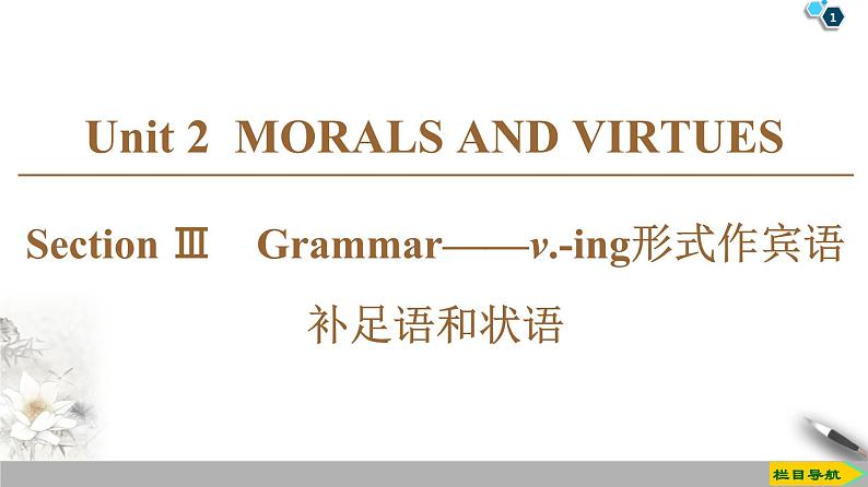 19-20 Unit 2 Section Ⅲ　Grammar——v.-ing形式作宾语补足语和状语第1页