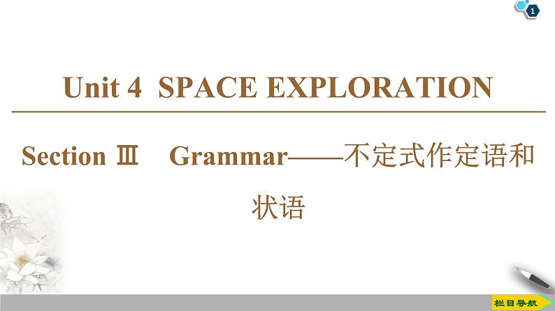 19-20 Unit 4 Section Ⅲ　Grammar——不定式作定语和状语第1页