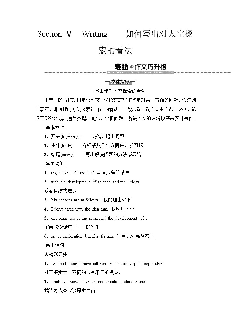 19-20 Unit 4 Section Ⅴ　Writing——如何写出对太空探索的看法第1页