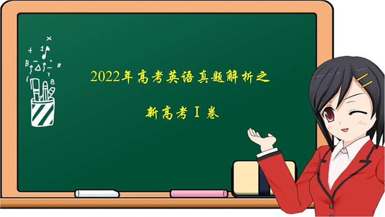 2022年高考英语真题解析之新高考I卷01