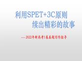 2023届高考英语作文备考：2022年新高考1卷真题读后续写 课件（12张ppt）