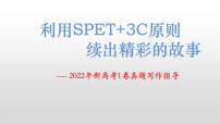 2023届高考英语作文备考：2022年新高考1卷真题读后续写 课件（12张ppt）