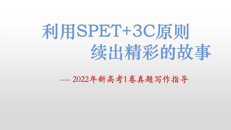 2023届高考英语作文备考：2022年新高考1卷真题读后续写 课件（12张ppt）01