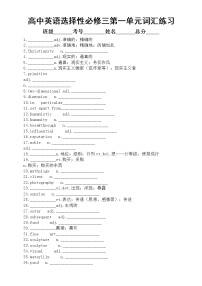 高中英语新人教版选择性必修三第一二单元词汇练习（附参考答案）