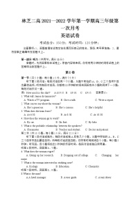 2022西藏自治区林芝市二中高三上学期第一次月考英语试题含答案