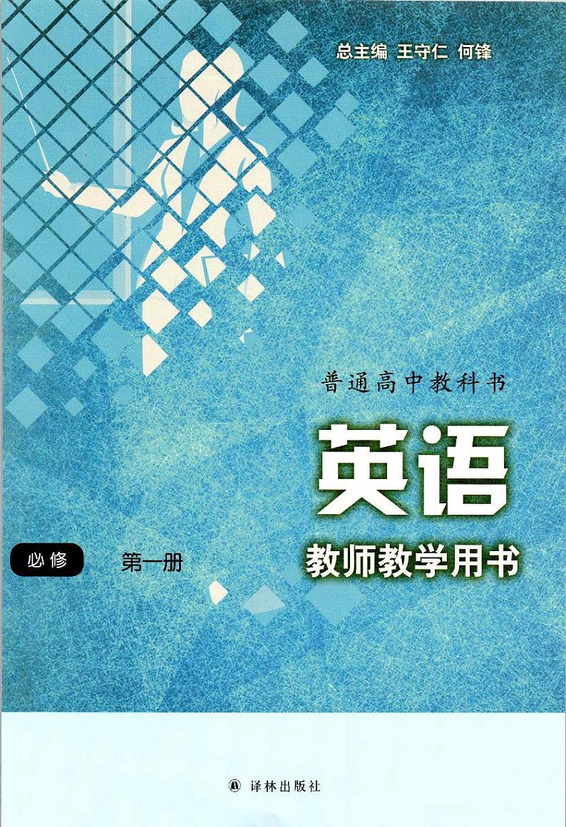 新译林版高中英语必修1 教师用书第1页
