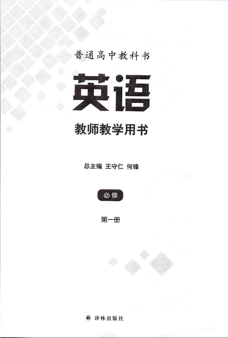 新译林版高中英语必修1 教师用书第3页