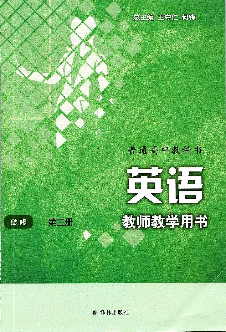 新译林版高中英语必修3 教师用书第1页