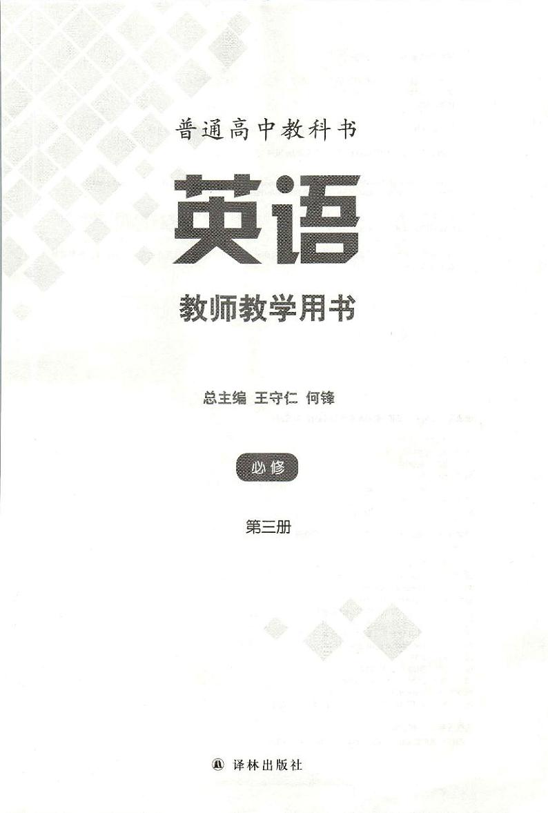 新译林版高中英语必修3 教师用书第3页