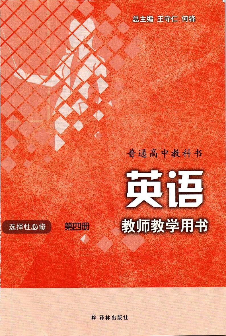 新译林版高中英语选择性必修4 教师用书第1页