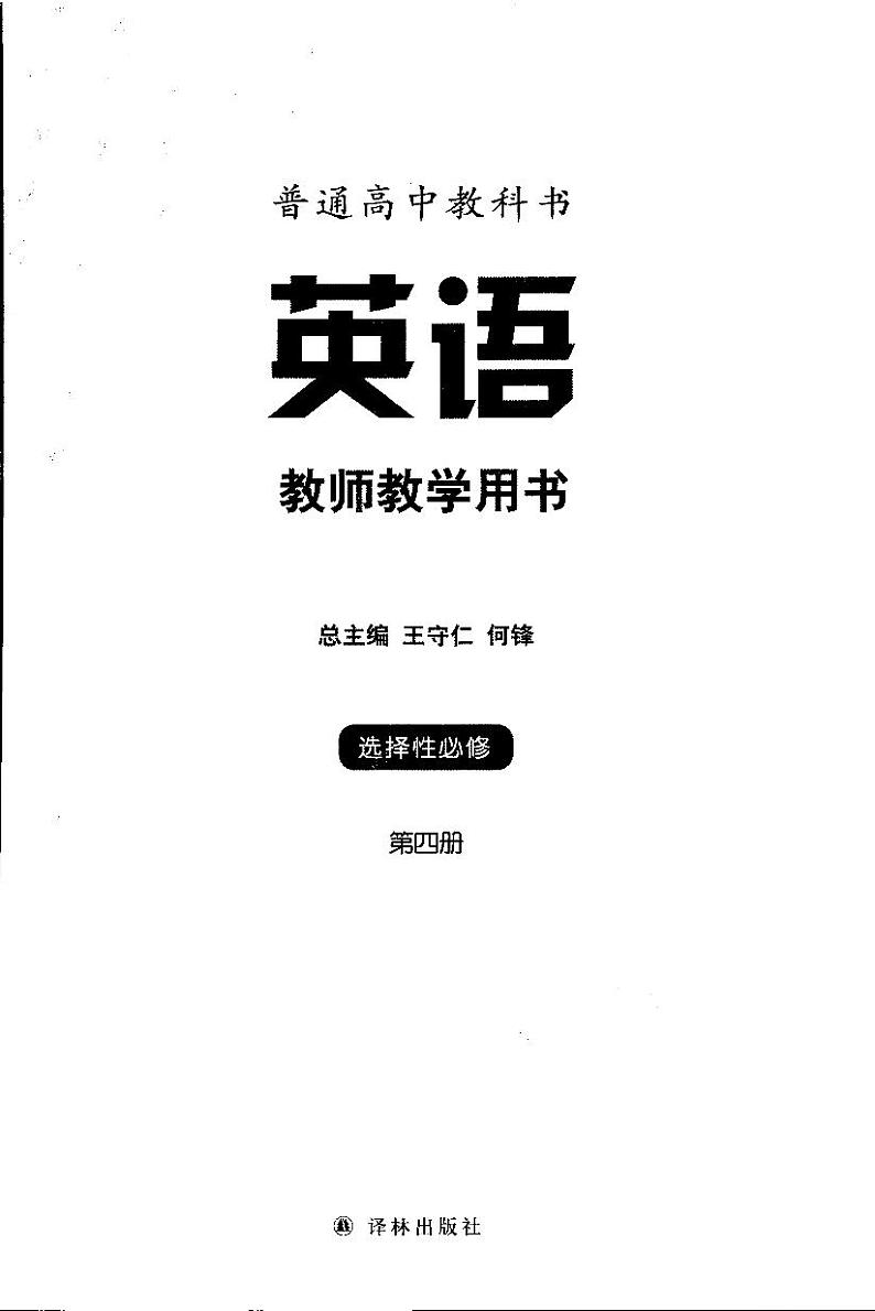 新译林版高中英语选择性必修4 教师用书第3页