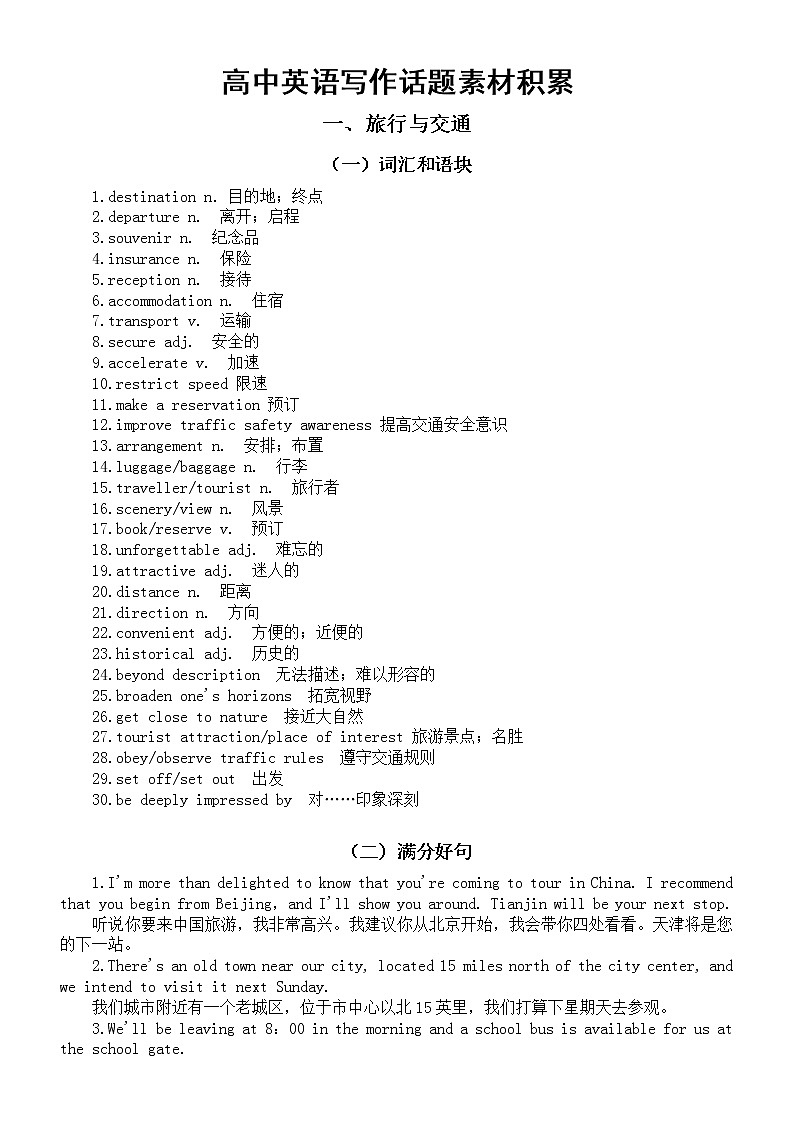 高中英语写作话题素材——旅行与交通和饮食与健康（词汇+语块+满分好句）第1页