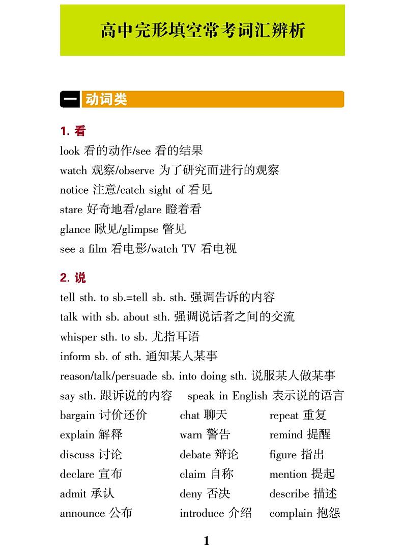 高中英语专题-完形填空常考词汇辨析第1页