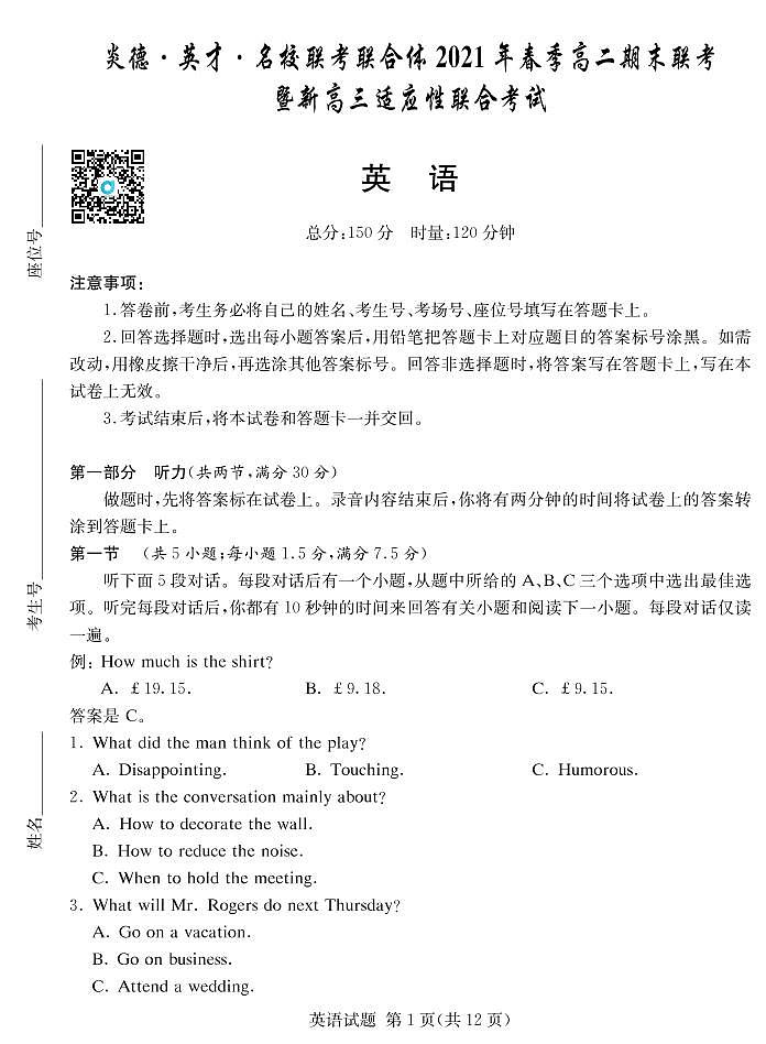 英语试卷（高二期末联考）第1页