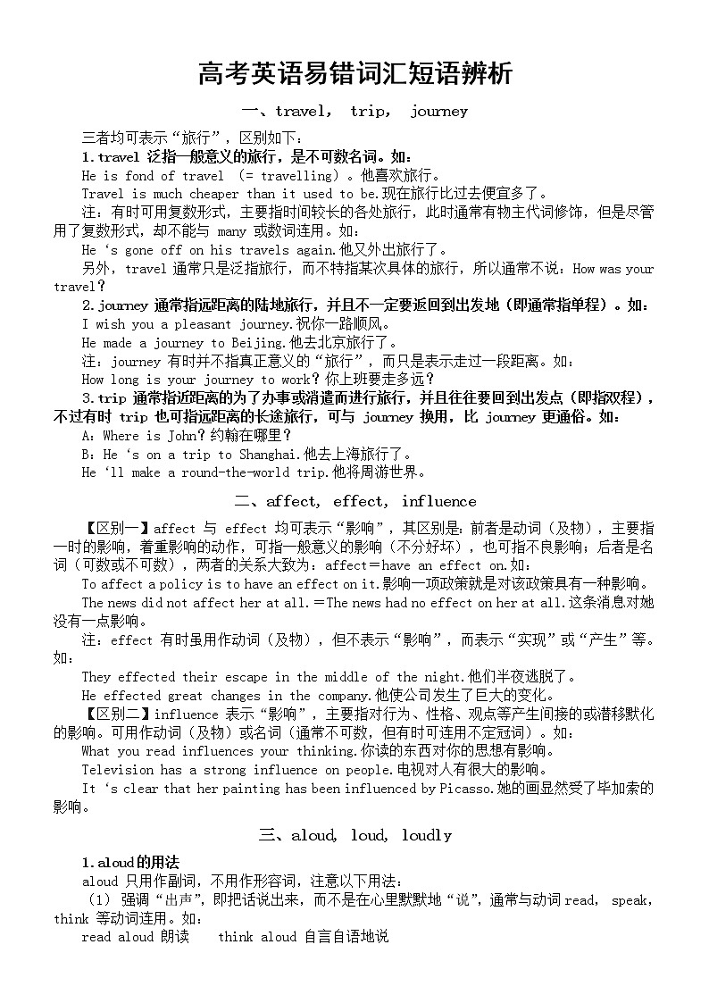 高中英语高考复习易错词汇短语辨析（共七组）第1页