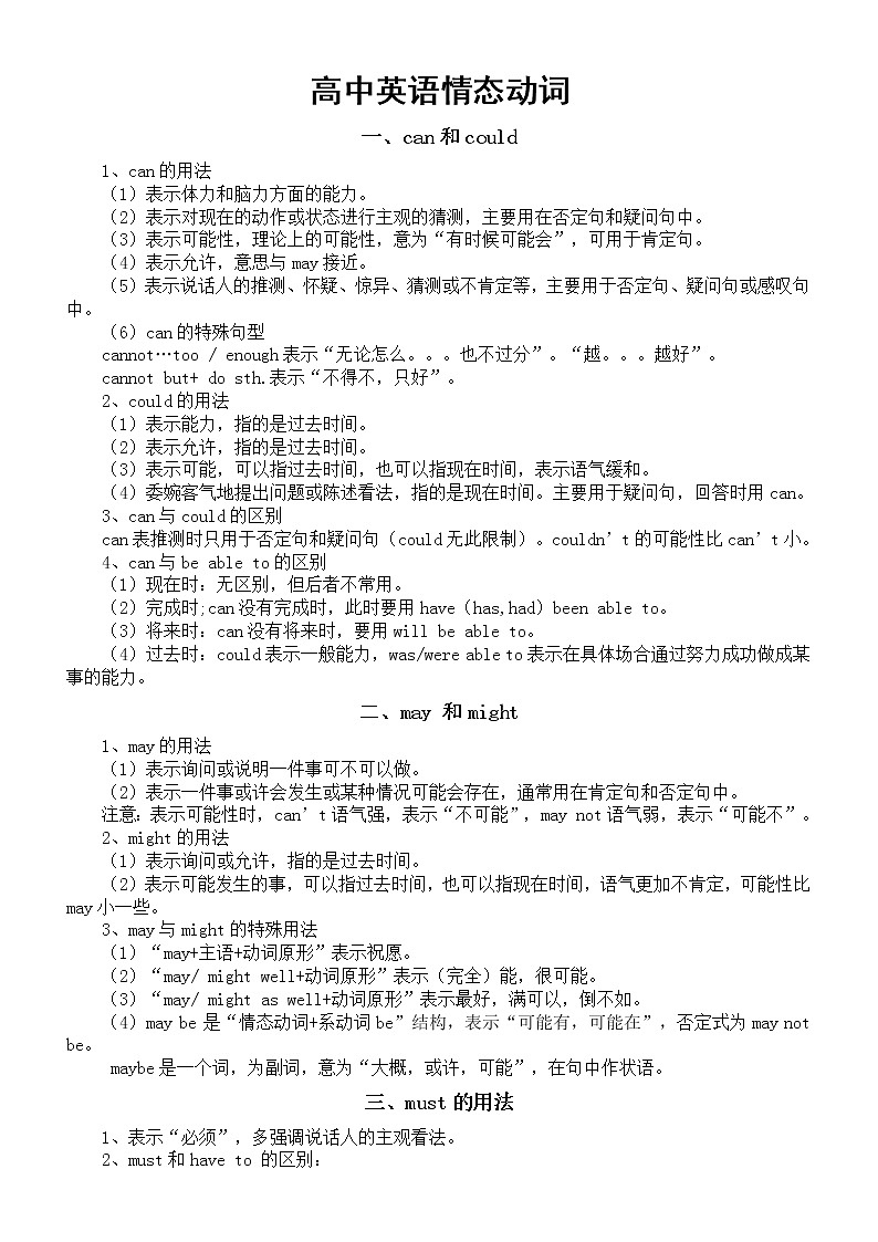 高中英语高考复习情态动词知识讲解（共十一类）第1页