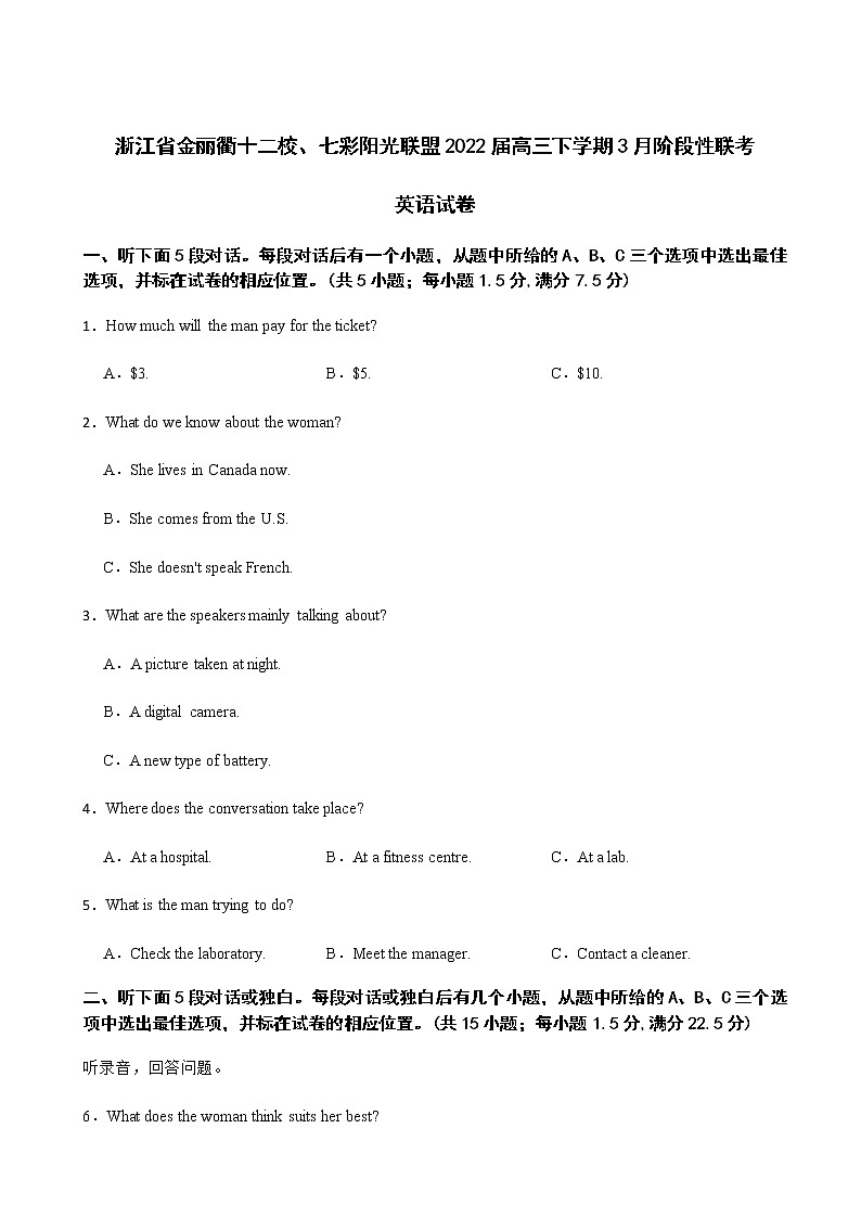 【精编精校卷】2022届浙江省金丽衢十二校、七彩阳光联盟高三下学期3月阶段性联考英语试卷（解析版）第1页
