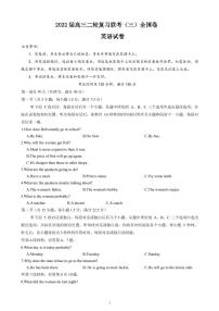 2022届山西省高三二轮复习检测联考（三）英语试题PDF版听力含答案