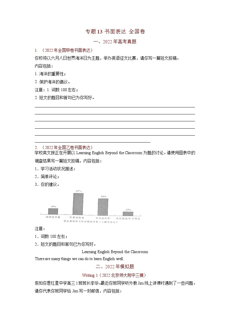 2022年高三高考英语真题和模拟题分类汇编：专题13书面表达（全国卷）01