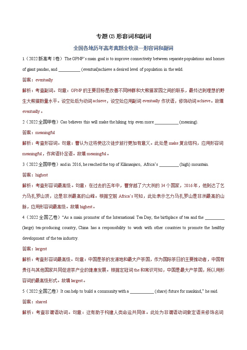 专题03 形容词副词-五年（2018-2022）高考英语真题分项汇编（解析版）第1页