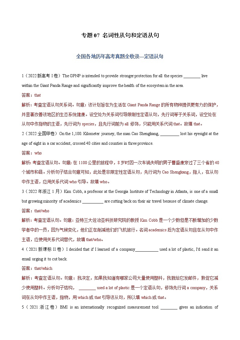 专题07 名词性从句和定语从句-五年（2018-2022）高考英语真题分项汇编01