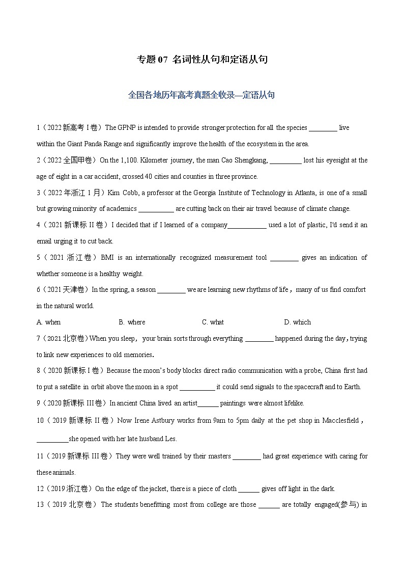 专题07 名词性从句和定语从句-五年（2018-2022）高考英语真题分项汇编01