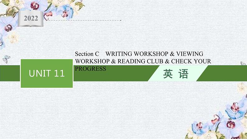 北师大2019选修四UNIT 11Section C　WRITING WORKSHOP & VIEWING WORKSHOP & READING CLUB & CHECK YOUR PROGRESS课件01