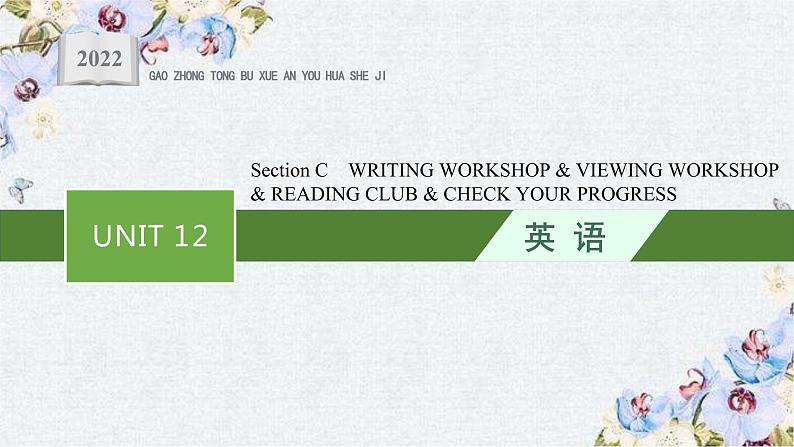 北师大2019选修四UNIT 12 Section C　WRITING WORKSHOP & VIEWING WORKSHOP & READING CLUB & CHECK YOUR PROGRESS课件01