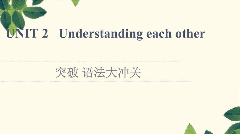 译林版2019选修四UNIT 2 突破 语法大冲关课件01