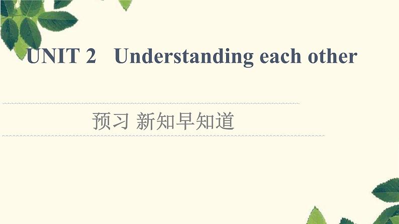 译林版2019选修四UNIT 2 预习 新知早知道2课件01