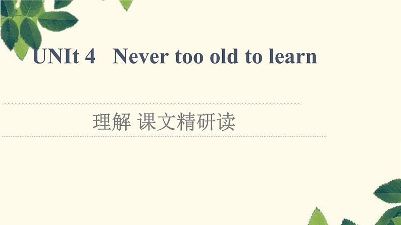 译林版2019选修四UNIT 4 理解 课文精研读课件01