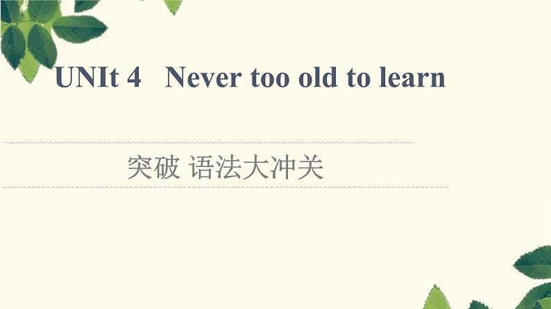 译林版2019选修四UNIT 4 突破 语法大冲关课件01