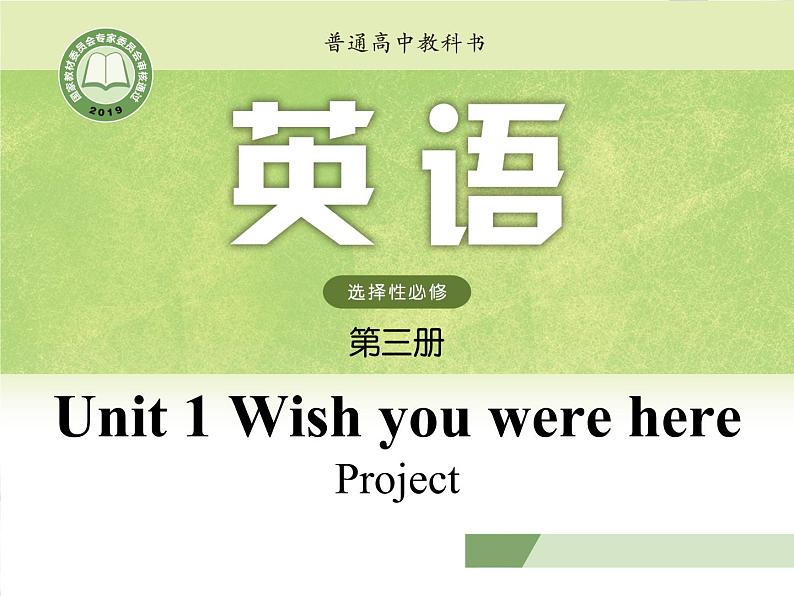 译林版高中英语选修三选择性必修三U1L7 Project 课件01