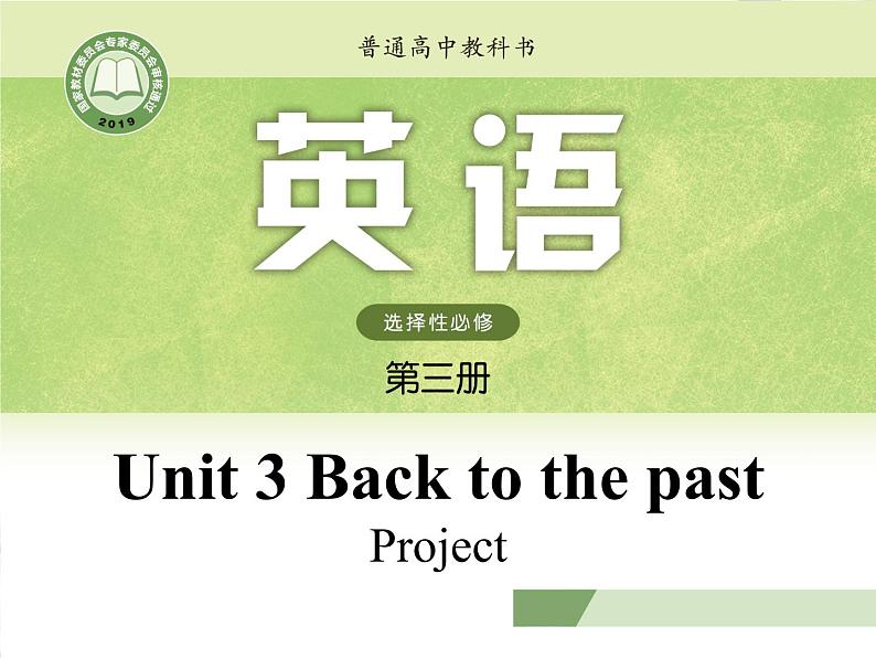 译林版高中英语选修三选择性必修三U3L7 Project 课件01