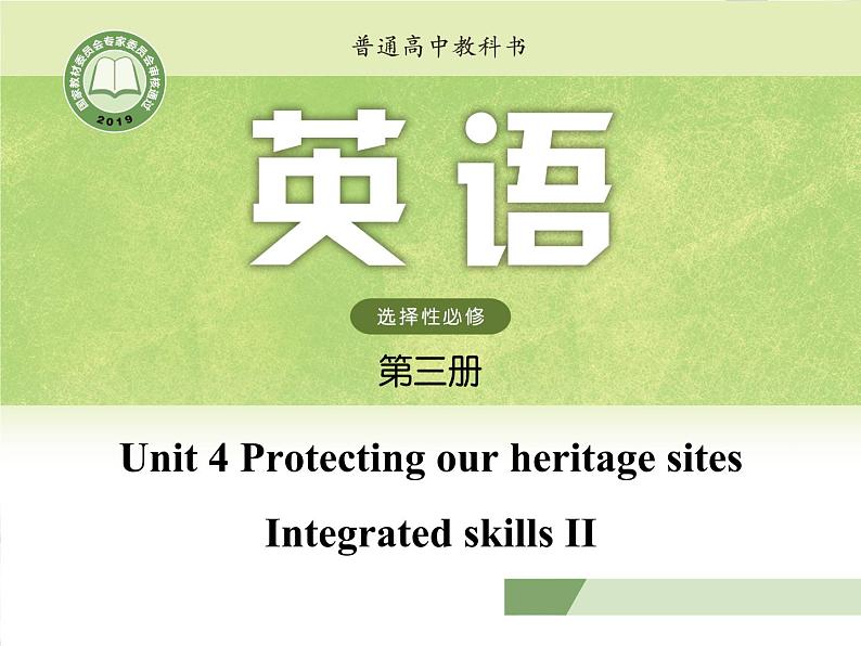 译林版高中英语选修三选择性必修三U4L5 Integrated skills II课件01