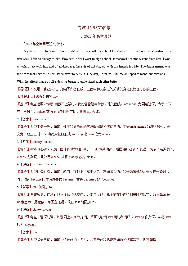 专题12 短文改错-2022年高考真题和模拟题英语分项汇编（解析版）第1页