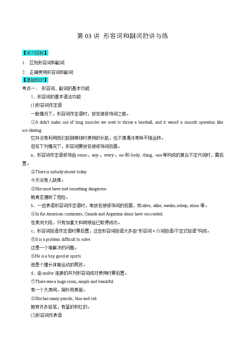 第03讲 形容词和副词讲与练-【暑假自学课】2022年新高三英语暑假精品课（新高考专用）01