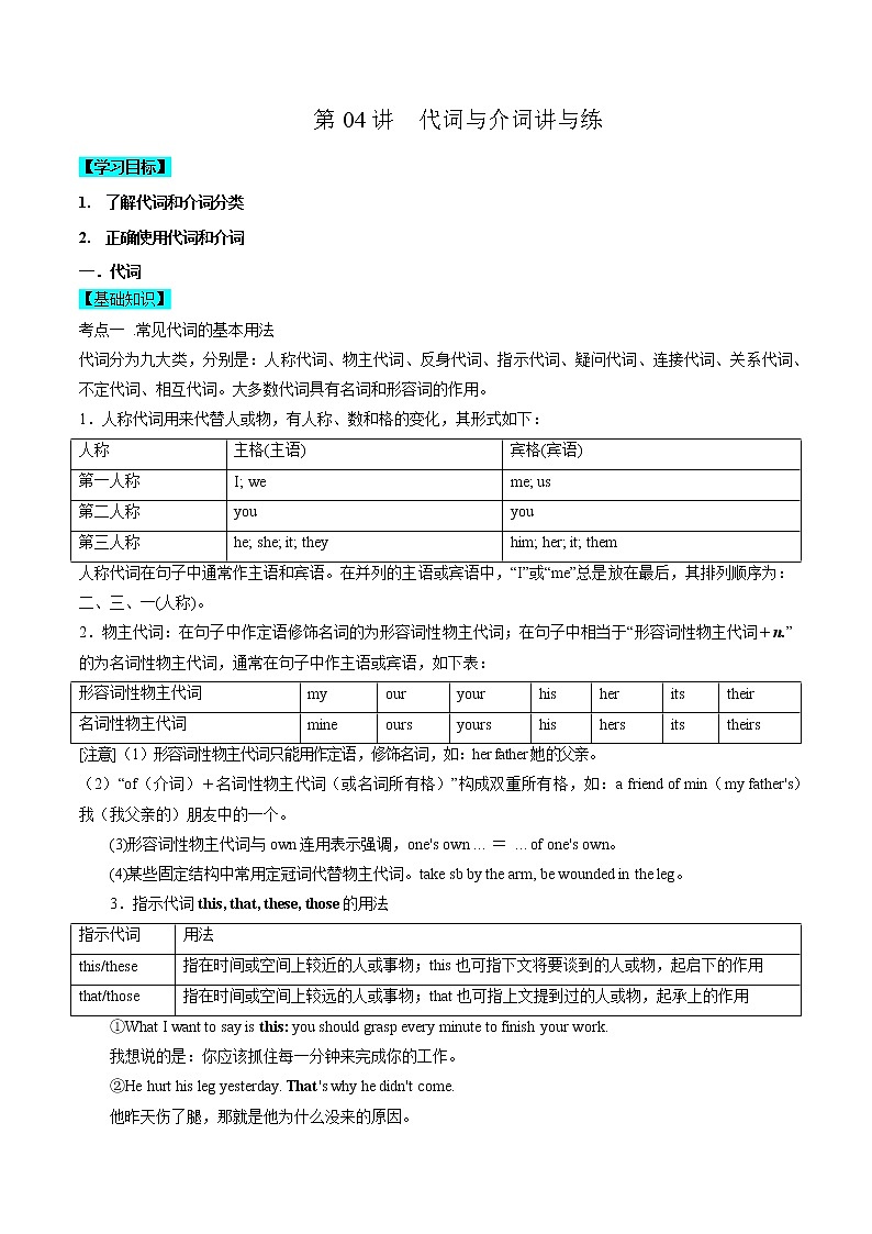 第04讲代词和介词讲与练【暑假自学课】2022年新高三英语暑假精品课（新高考专用）01